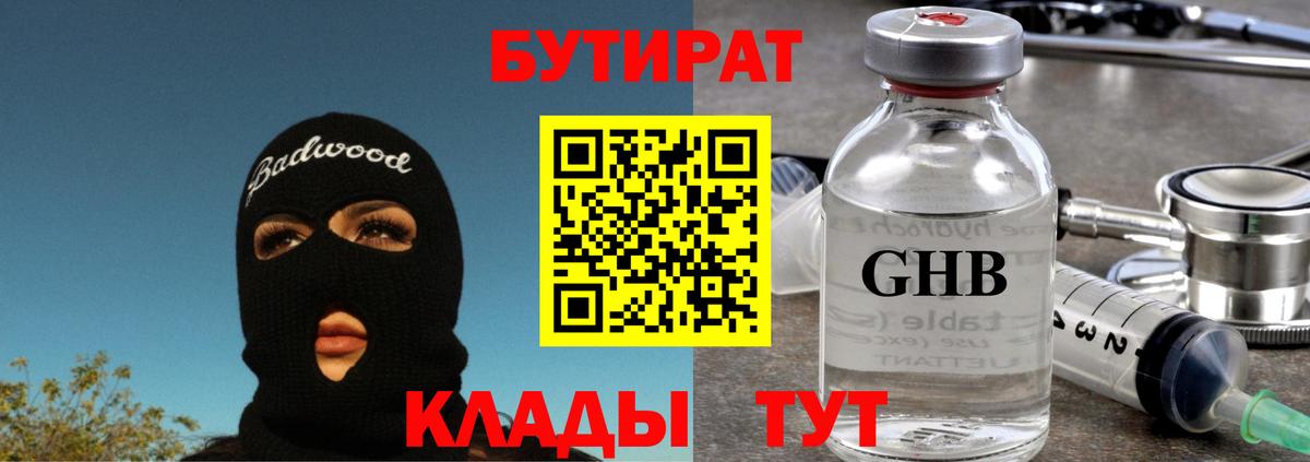 Бутират бутик Тольятти